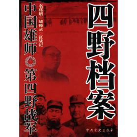 中国雄师：一野档案