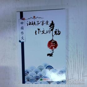 田园寻趣——外教社－朗文中学英语分级阅读：