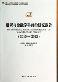 国际问题前沿研究报告·世界经济政治与亚太地区（2010-2012）