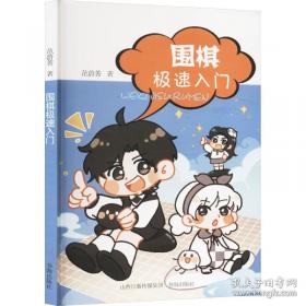 围棋技巧大全