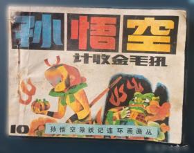 孙悟空在我们村里 百年百部精装典藏版 