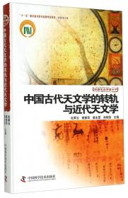 中国天文学史大系：中国古代天文学思想