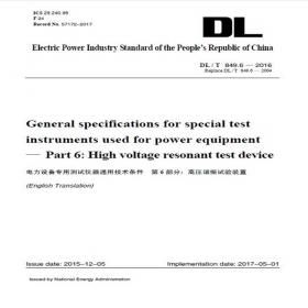 DL/T1802—2018水电厂自动发电控制及自动电压控制系统技术规范