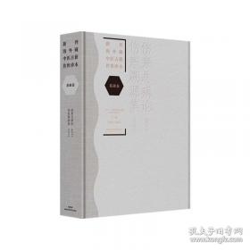 新刊海外藏中医古籍传世珍本:方剂卷