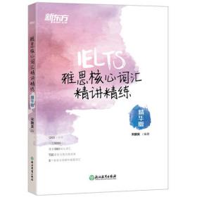 新东方雅思核心词汇精讲精练：分级版