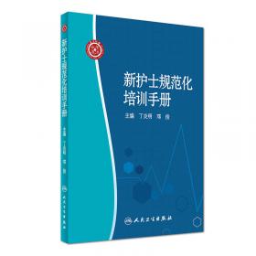 新护士规范化培训：临床护理操作技能与行为规范