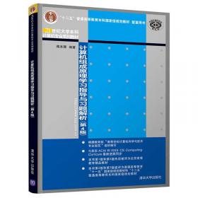 计算机组成原理（第2版）/普通高等教育“十一五”国家级规划教材·北京高等教育精品教材