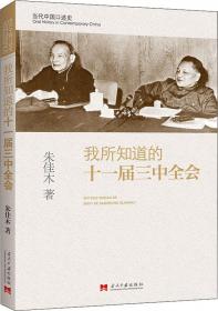 马克思主义专题研究文丛：当代中国史研究（第2辑·2012）（创新工程）