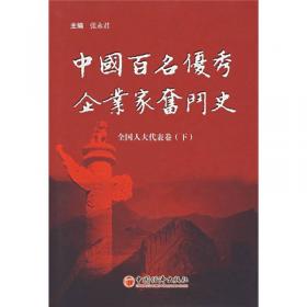 中国百名优秀企业家奋斗史.第五卷