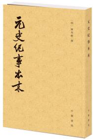 通鉴纪事本末（简体横排本/套装共12册/历代纪事本末）