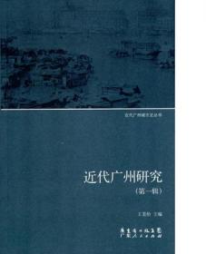 广州历史研究（第一辑）