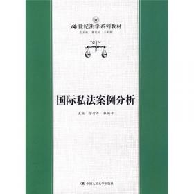 21世纪法学系列教材配套辅导用书：国际私法练习题集