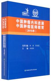 中国肿瘤内科进展 中国肿瘤医师教育2013