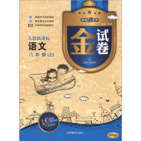 8年级语文(上)/上海作业