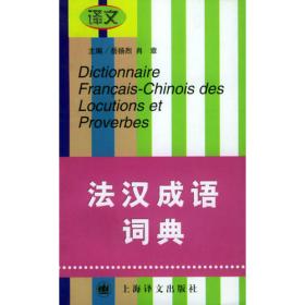 法汉互译理论与实践/外语翻译理论与实践系列教材