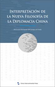解读中国外交新理念（法文版）
