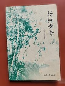 杨树速生丰产栽培