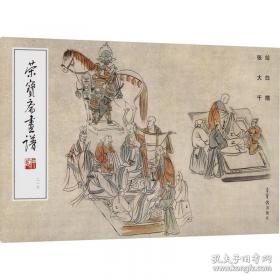 南张北齐——张大千、齐白石书画艺术特展作品集