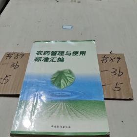 中国农业标准汇编：动物防疫卷（下）