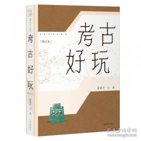 考古学的理论与研究