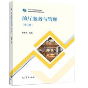 前厅服务与管理/职业教育技能型人才培养“十二五”规划教材