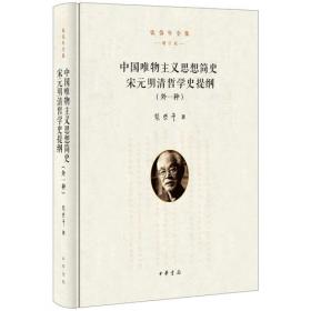 中国哲学大纲——中国哲学问题史（上、下）