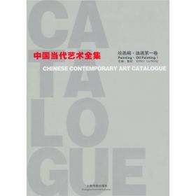中国当代艺术全集.九十年代的创作(下)