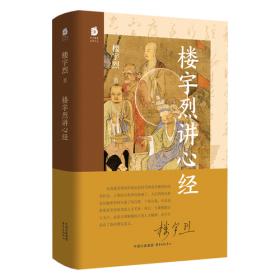 楼宇烈讲心经