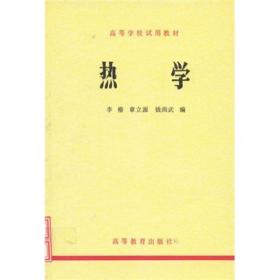 普通高等教育“十一五”国家级规划教材配套参考书：热学习题分析与解答（第2版）