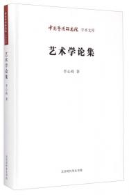 20世纪中国艺术理论主题史