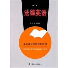 21世纪中国高校法学系列教材：法律英语