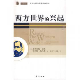 诺贝尔经济学奖经典译丛：西方世界的兴起