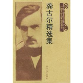 龚古尔兄弟小说研究（1851-1870）