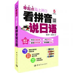 看拼音说法语 : 零起点马上开口 附赠下载双语音频+发音教学视频+PDF习字帖 沪江50元学习卡