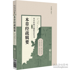 本草述校注