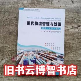 现代物流管理概论/高职高专“十三五”经济与管理类核心课程系列规划教材