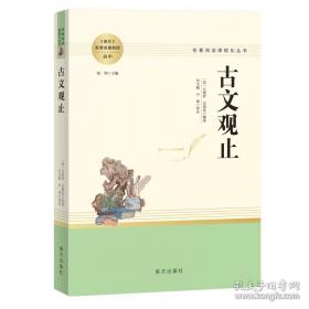 古文释义:《古文观止》姊妹篇