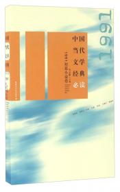 中国当代文学经典必读(1998中篇小说卷)