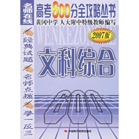 高考600分全攻略丛书：文科综合（2008版）