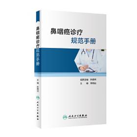 鼻咽癌——中华肿瘤临床诊治系列丛书