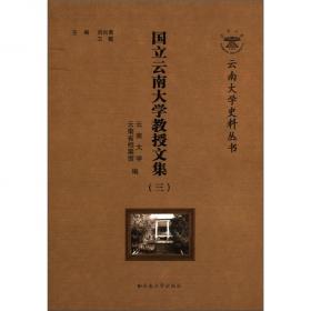 云南大学史料丛书：经费、校产卷（1922年-1949年）