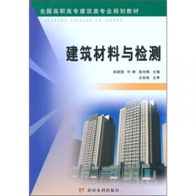 建筑材料与检测（第3版）（“十三五”职业教育国家规划教材）