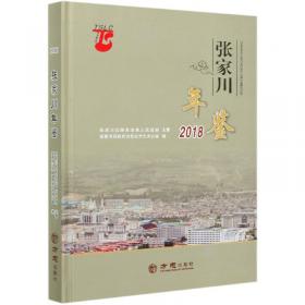 张家口年鉴(2019)(精)