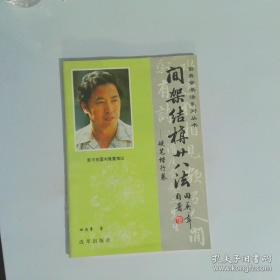 偏旁部首 毛笔楷书实用技法字帖