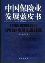 中国保险业发展蓝皮书