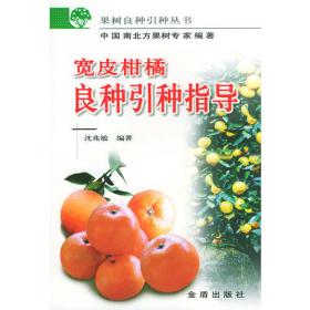 柑橘优新品种和繁殖技术问答