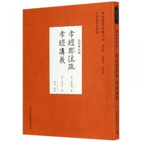 中国文库·哲学社会科学类：经学历史