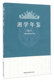 湘学研究报告（2019）