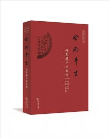 风雨平生 冯其庸口述自传