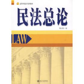 民法总论（第7版）